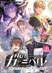NU：カーニバル　comic edition 2 [がるまにオリジナル(BL)]