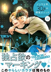 ノンケ上司、30日の開発メソッド10【単行本版】【電子限定】 [スクリーモ]