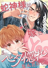 蛇神様は嫁にベタ惚れなんだけど、5 [wwwave comics]