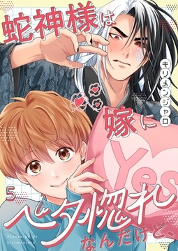 蛇神様は嫁にベタ惚れなんだけど、5 [wwwave comics]