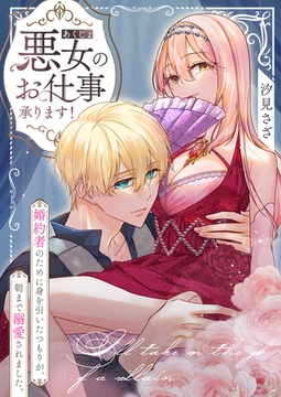 悪女のお仕事承ります！婚約者のために身を引いたつもりが、朝まで溺愛されました。 [株式会社渋谷六花舎]