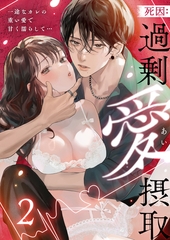 死因：過剰“愛”摂取～一途なカレの重い愛で甘く濡らして…(2) [株式会社渋谷六花舎]