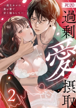 死因：過剰“愛”摂取～一途なカレの重い愛で甘く濡らして…(2) [株式会社渋谷六花舎]