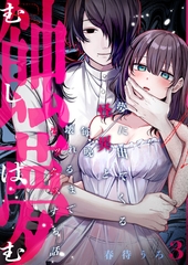 蝕夢〜夢に出てくる怪異と毎晩壊れるまで●●●する話(3) [株式会社渋谷六花舎]