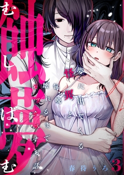 蝕夢〜夢に出てくる怪異と毎晩壊れるまで●●●する話(3) [株式会社渋谷六花舎]