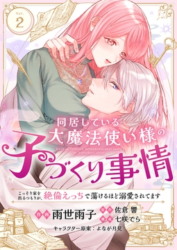 同居している大魔法使い様の子づくり事情 こっそり家を出るつもりが、絶倫えっちで蕩けるほど溺愛されてます(2) [株式会社渋谷六花舎]
