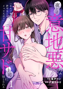 「なんで俺の許可なしにイってんの？」夜だけ意地悪な甘サド上司に堕とされる【TL版】（1） [株式会社渋谷六花舎]