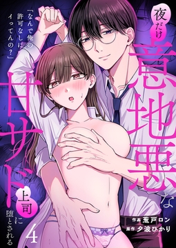「なんで俺の許可なしにイってんの？」夜だけ意地悪な甘サド上司に堕とされる【TL版】（4） [株式会社渋谷六花舎]