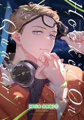 フックト　オン　クエーサー　上【単行本 分冊版】２ [プランタン出版]