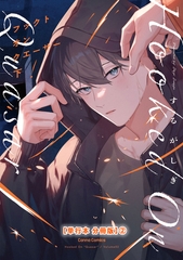 フックト　オン　クエーサー　下【単行本 分冊版】２ [プランタン出版]