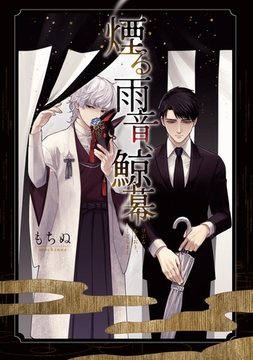 煙る雨音、鯨幕【コミックス版】 [心交社]