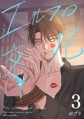 エルフの交尾【コミック版】（３） [徳間書店]