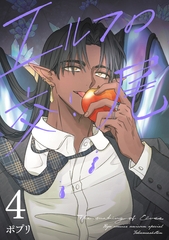 エルフの交尾【コミック版】（４） [徳間書店]