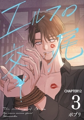 エルフの交尾【単話版】（12） [徳間書店]