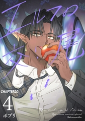 エルフの交尾【単話版】（20） [徳間書店]