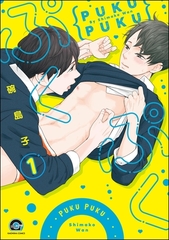 ぷくぷく（分冊版）　【第1話】 [海王社]