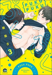 ぷくぷく（分冊版）　【第3話】 [海王社]