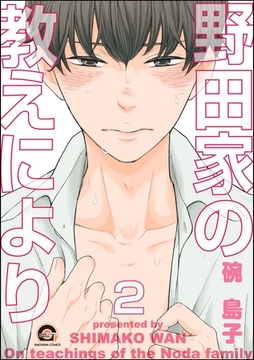 野田家の教えにより（分冊版）　【第2話】 [海王社]