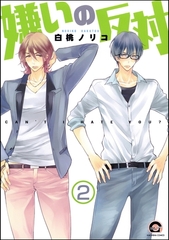 嫌いの反対（分冊版）　【第2話】 [海王社]