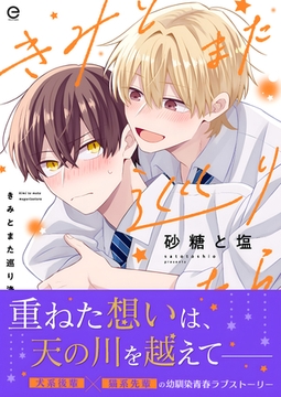 きみとまた巡り逢えたら【単行本版(限定描き下ろし付き)】 [MUGENUP]