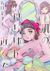 【期間限定　試し読み増量版】肌のいちばん近くで [シュークリーム]