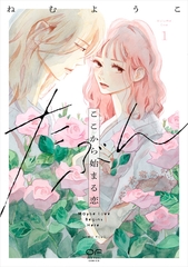 【期間限定　試し読み増量版】たぶんここから始まる恋【単行本版】1（特典付き） [シュークリーム]