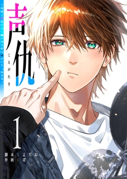 【期間限定　無料お試し版】声仇 ～世界一愛おしく、壊したいほど憎らしい“君の声”～（１） [GANMA!]