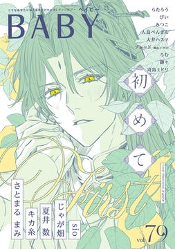 BABY vol.79 初めて特集 [ふゅーじょんぷろだくと]