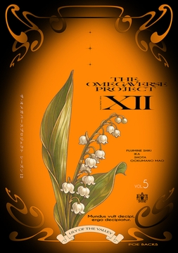 オメガバース プロジェクト-シーズン12-5 [ふゅーじょんぷろだくと]