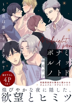 ミッドナイトポルノ〜今夜は誰とイきますか？【電子単行本版／限定特典まんが付き】 [モバイルメディアリサーチ]