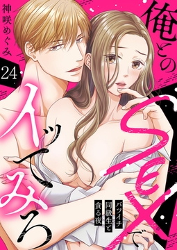 俺とのSEXでイッてみろ〜バツイチ同級生と貪る夜〜２４ [モバイルメディアリサーチ]
