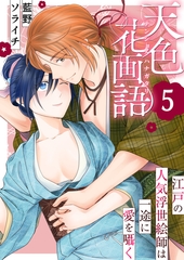 天色花画語～江戸の人気浮世絵師は一途に愛を囁く～　5巻 [FILL-IN]
