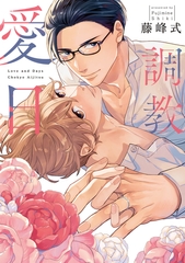 調教愛日【電子限定描き下ろし付き】 [コアマガジン]