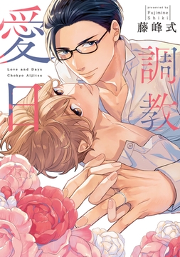 調教愛日【電子限定描き下ろし付き】 [コアマガジン]