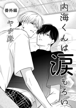 内海くんは涙もろい　番外編 [コアマガジン]