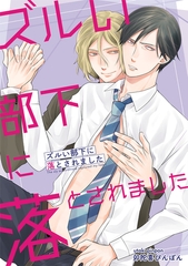 ズルい部下に落とされました [コアマガジン]