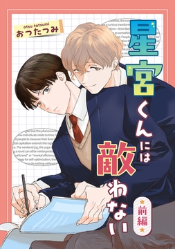 星宮くんには敵わない　前編 [コアマガジン]