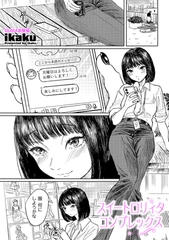 スイート○リィタコンプレックス [リイド社]