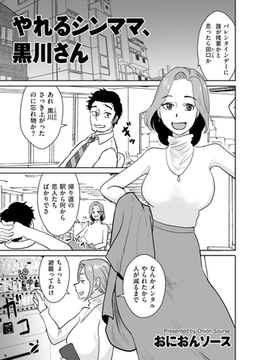やれるシンママ、黒川さん [リイド社]