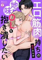 エロ筋肉持ちの鳴沢さんは地味OLを抱き潰したい(2) [Bevy]