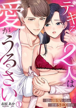 デキる2人は愛がうるさい～隠れ溺愛上司の恋愛SEX指南(1) [Bevy]