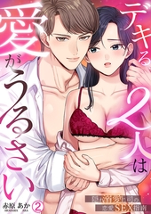 デキる2人は愛がうるさい～隠れ溺愛上司の恋愛SEX指南(2) [Bevy]