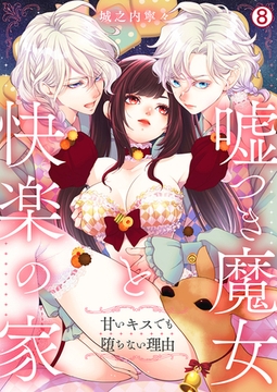 嘘つき魔女と快楽の家～甘いキスでも堕ちない理由～(8) [Bevy]