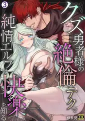 クズ勇者様の絶倫テクで純情エルフは快楽を知る【R18版】(3)