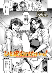 ひと皮むけたいっ！ [ジーオーティー]