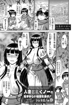 人妻巨乳くノ一の恥ずかしい秘密を暴け！ショタ忍！の巻 [ジーオーティー]