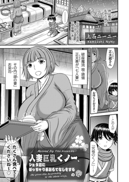 人妻巨乳くノ一、ショタ忍にぽっちゃり系おもてなしをするの巻 [ジーオーティー]