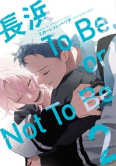 長浜To Be，or Not To Be［コミックス版］（２）【電子限定おまけ付き】 [新書館]