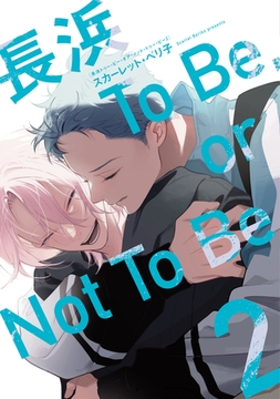 長浜To Be，or Not To Be［コミックス版］（２）【電子限定おまけ付き】 [新書館]