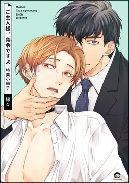 ご主人様、命令ですよ特典小冊子 [海王社]